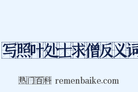 写照叶处士求僧反义词是什么意思的图片
